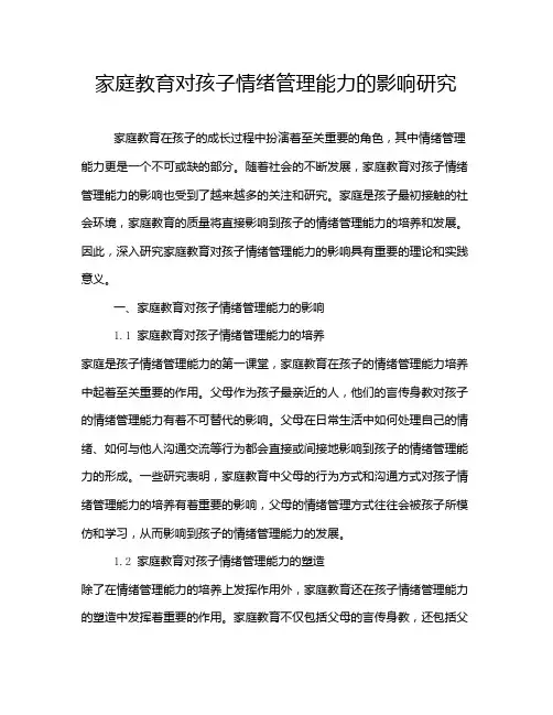 家庭教育对孩子情绪管理能力的影响研究