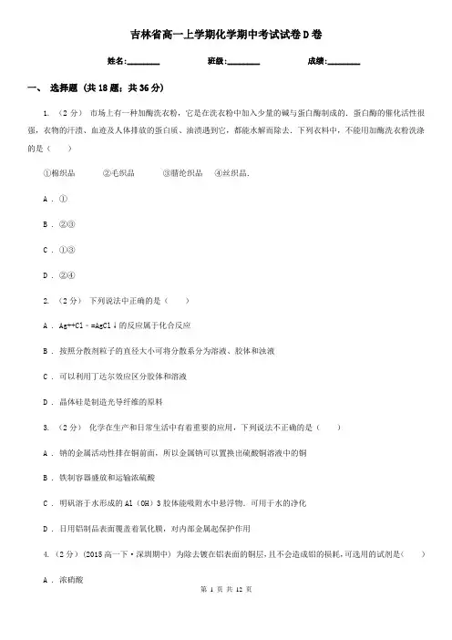吉林省高一上学期化学期中考试试卷D卷