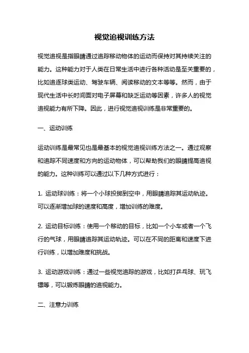 视觉追视训练方法