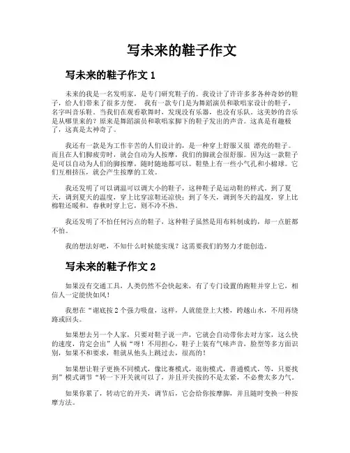 写未来的鞋子作文