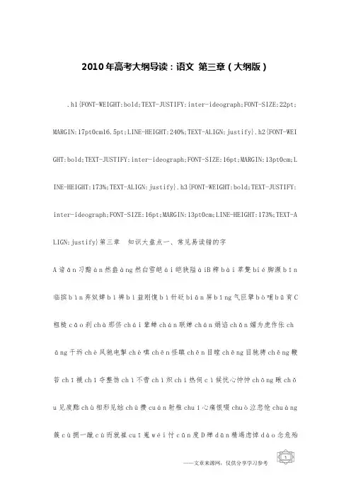 2010年高考大纲导读:语文 第三章(大纲版)