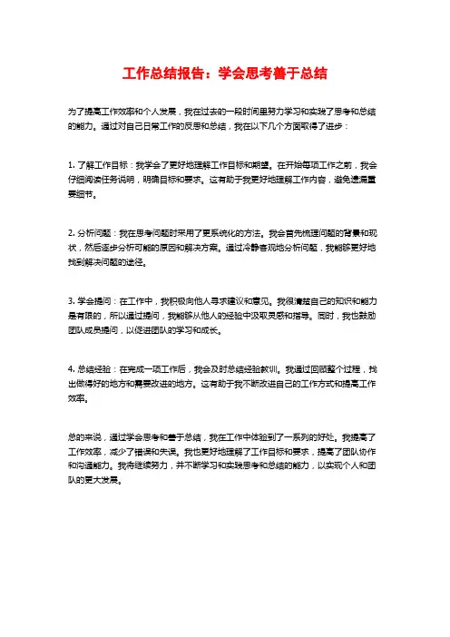 工作总结报告：学会思考善于总结
