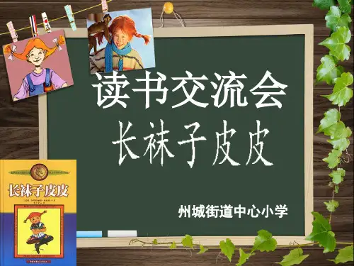 长袜子皮皮读书交流