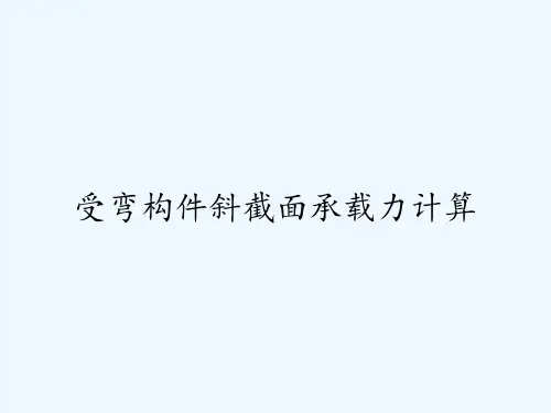 受弯构件斜截面承载力计算ppt