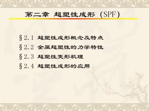 2特种塑性成形-超塑性