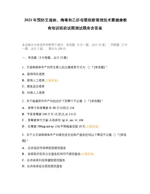 2021年预防艾滋病、梅毒和乙肝母婴阻断管理技术暨健康教育培训班前试题测试题库含答案