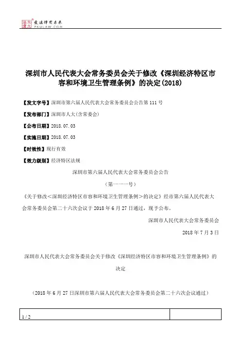 深圳市人民代表大会常务委员会关于修改《深圳经济特区市容和环境卫生管理条例》的决定(2018)