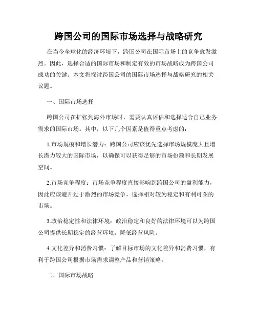 跨国公司的国际市场选择与战略研究