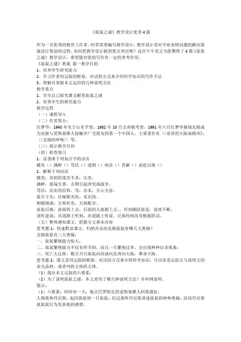 2023最新-《旅鼠之谜》教学设计优秀4篇