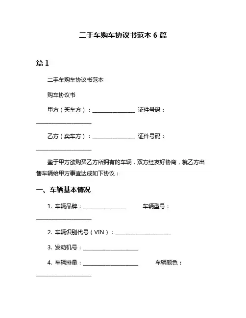 二手车购车协议书范本6篇