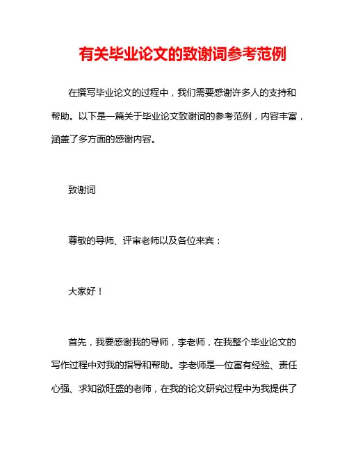 有关毕业论文的致谢词参考范例
