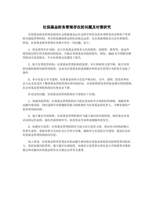 社保基金财务管理存在的问题及对策研究