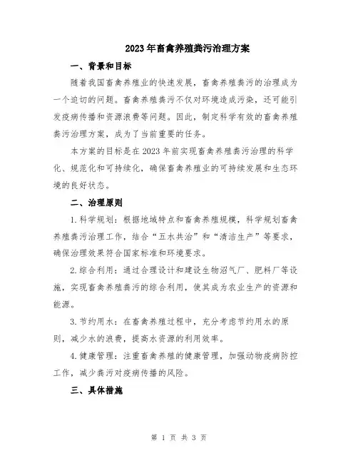 2023年畜禽养殖粪污治理方案