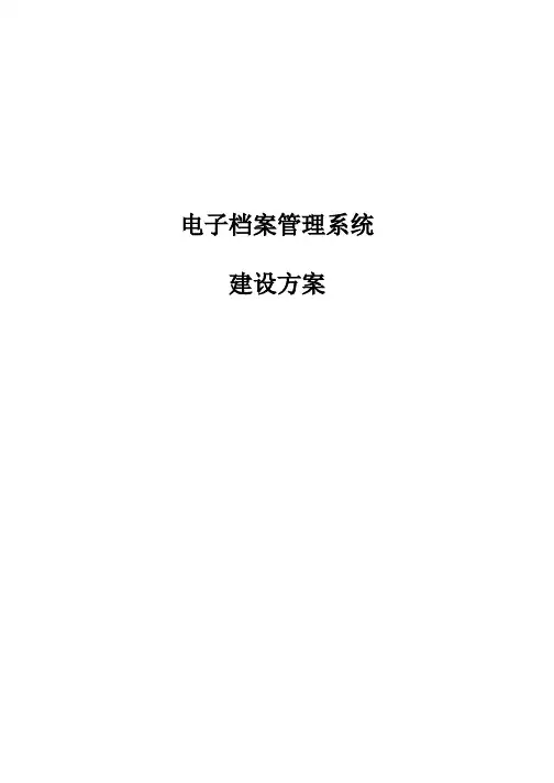 电子档案管理系统技术解决方案