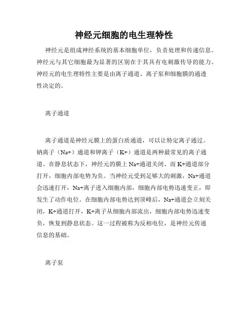 神经元细胞的电生理特性