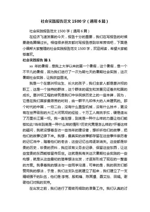 社会实践报告范文1500字（通用6篇）