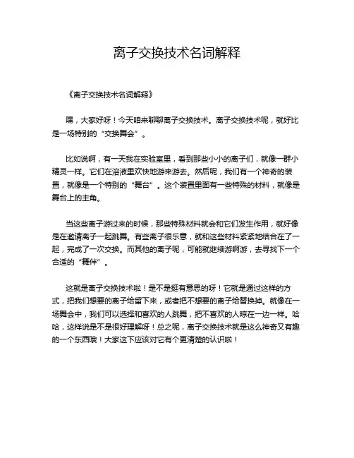 离子交换技术名词解释