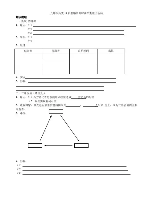 九年级历史11新航路的开辟和早期殖民活动