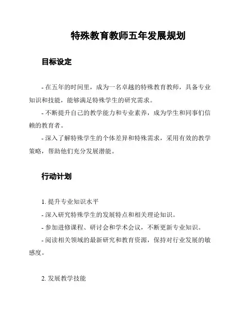 特殊教育教师五年发展规划