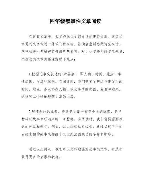 四年级叙事性文章阅读