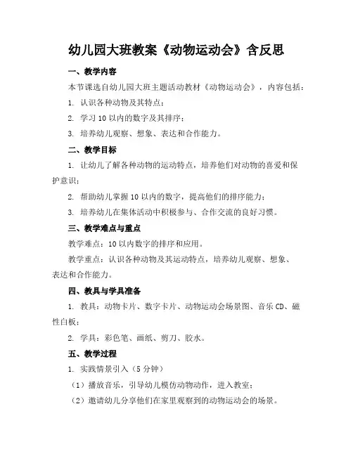 幼儿园大班教案《动物运动会》含反思