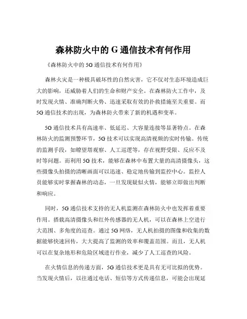 森林防火中的G通信技术有何作用