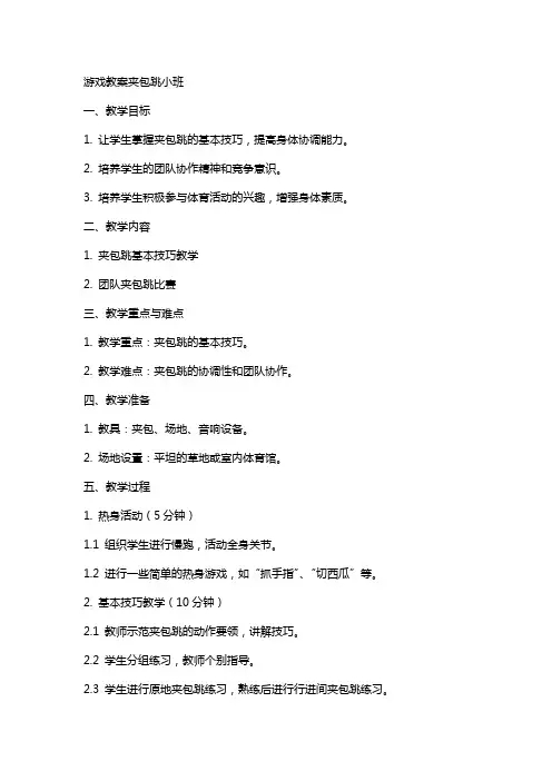 游戏教案夹包跳小班
