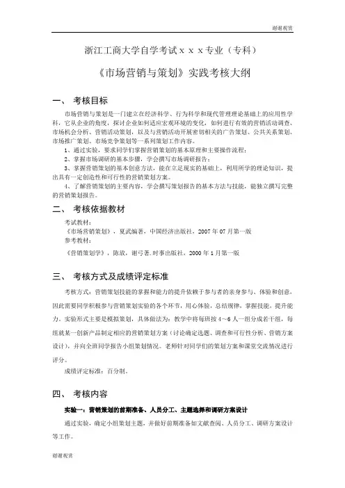 《市场营销与策划》实践考核大纲.doc