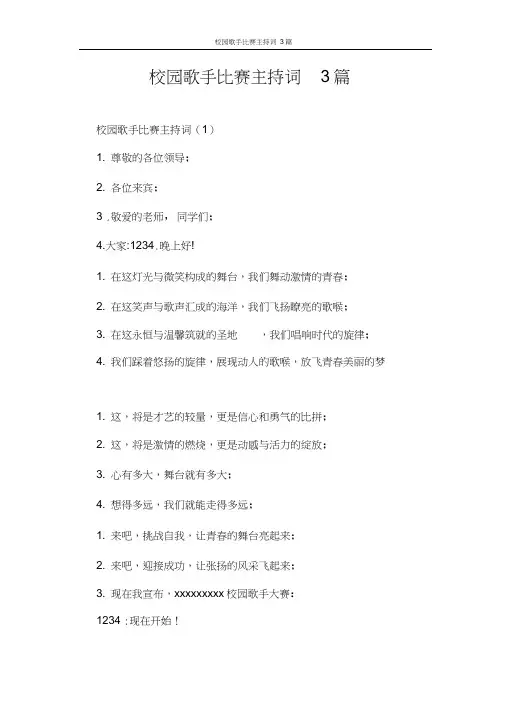 主持词校园歌手比赛主持词3篇