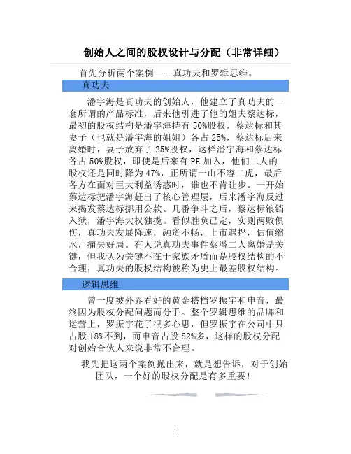 创始人之间的股权设计与分配(非常详细)