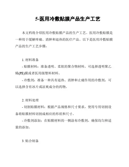 5-医用冷敷贴膜产品生产工艺