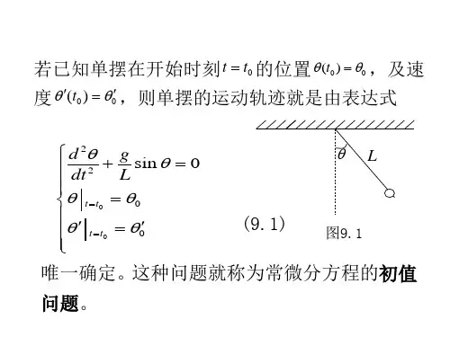 第九章常微分方程初值问题的数值解法ppt课件