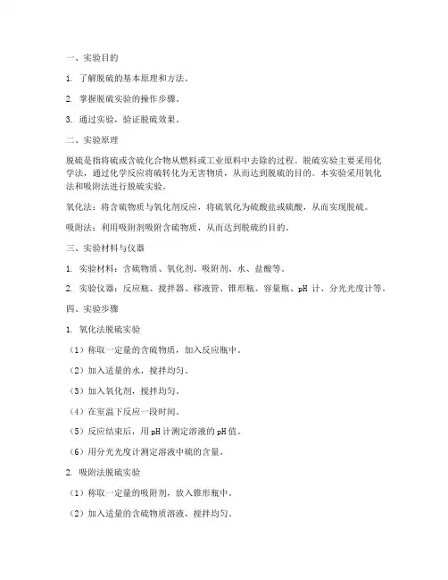 脱硫实验实验报告