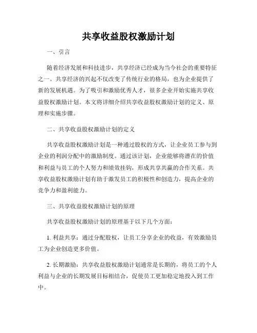 共享收益股权激励计划