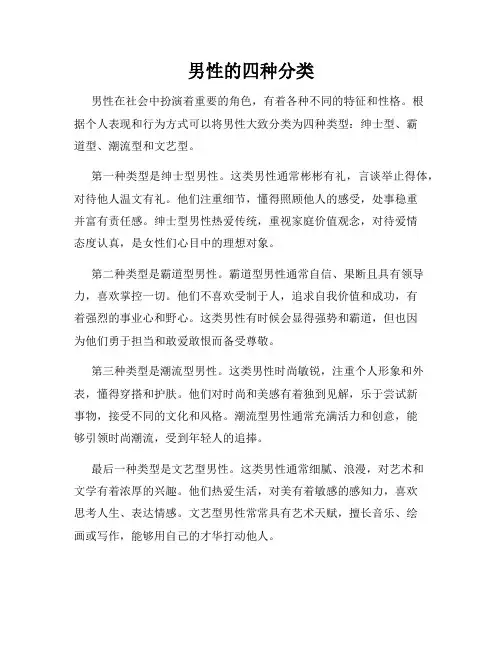 男性的四种分类