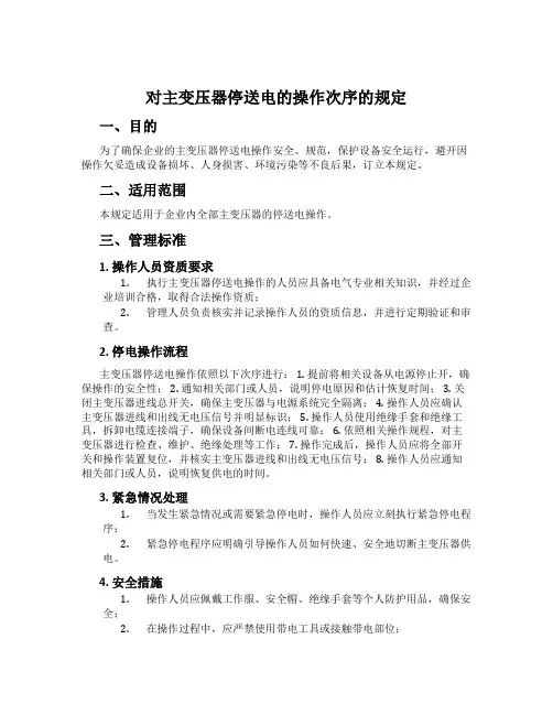 对主变压器停送电的操作顺序的规定