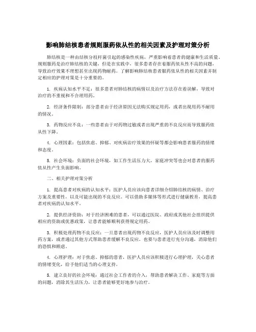 影响肺结核患者规则服药依从性的相关因素及护理对策分析