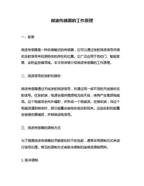 微波传感器的工作原理