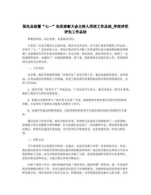 保先总结暨“七一”先优表彰大会主持人用语工作总结_学校评优评先工作总结