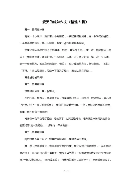 爱哭的妹妹作文(精选5篇)