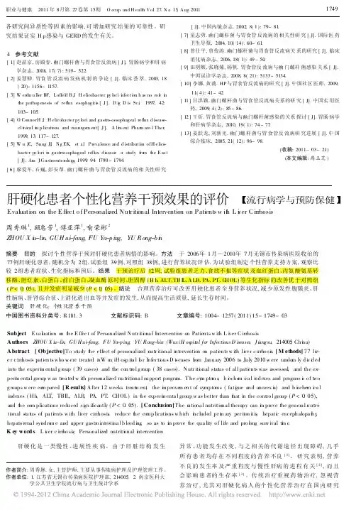 肝硬化患者个性化营养干预效果的评价