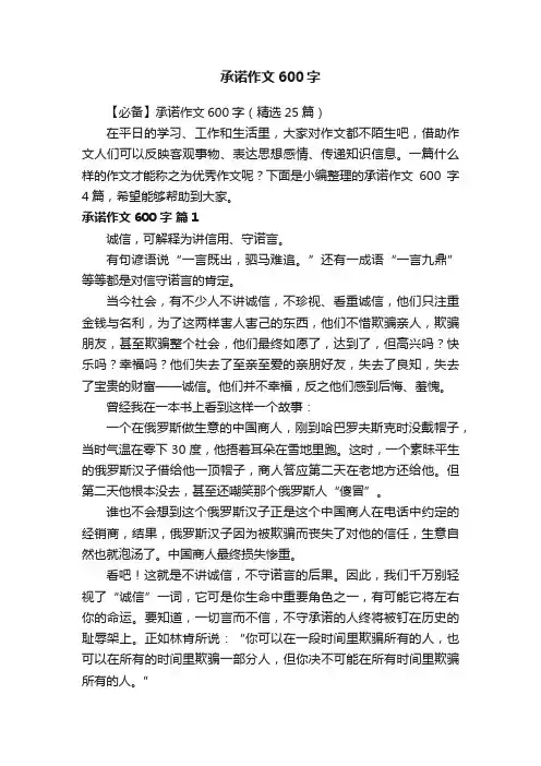 【必备】承诺作文600字（精选25篇）
