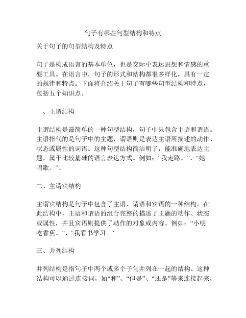 句子有哪些句型结构和特点