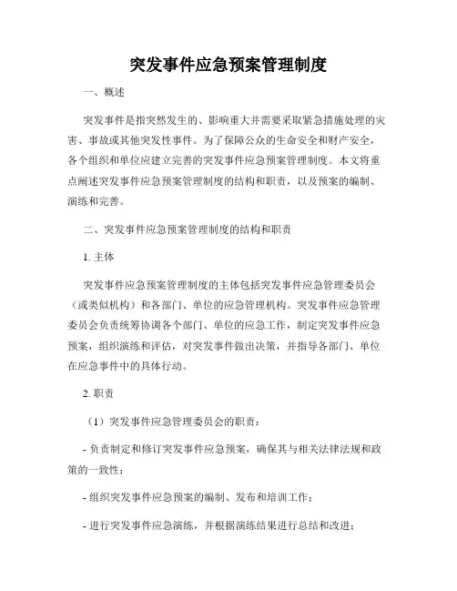 突发事件应急预案管理制度