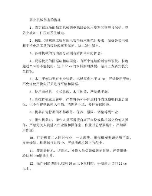 预防机械伤害的措施