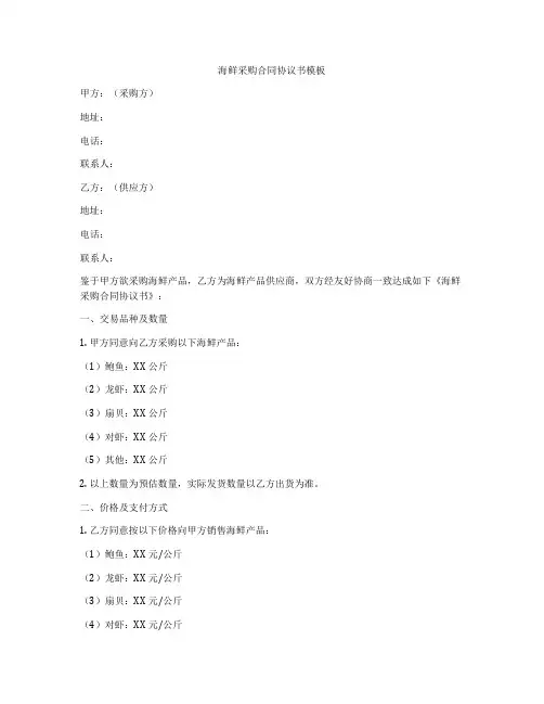 海鲜采购合同协议书模板