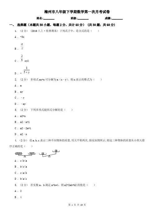 梅州市八年级下学期数学第一次月考试卷