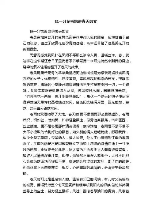捻一叶花香踏进春天散文
