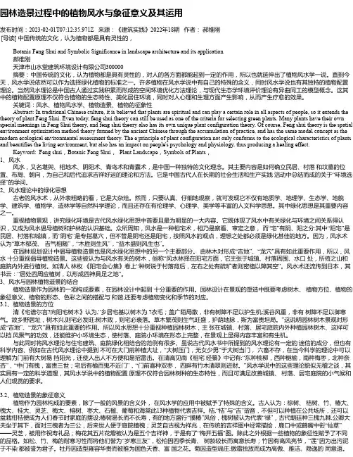 园林造景过程中的植物风水与象征意义及其运用