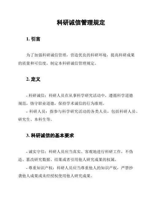 科研诚信管理规定